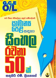 සිංහල රචනා 50ක් - සාමාන්‍ය පෙළ සඳහා