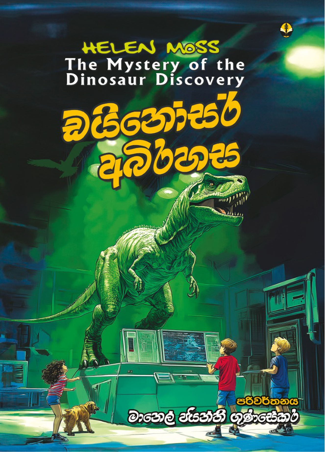 ඩයිනෝසර් අබිරහස