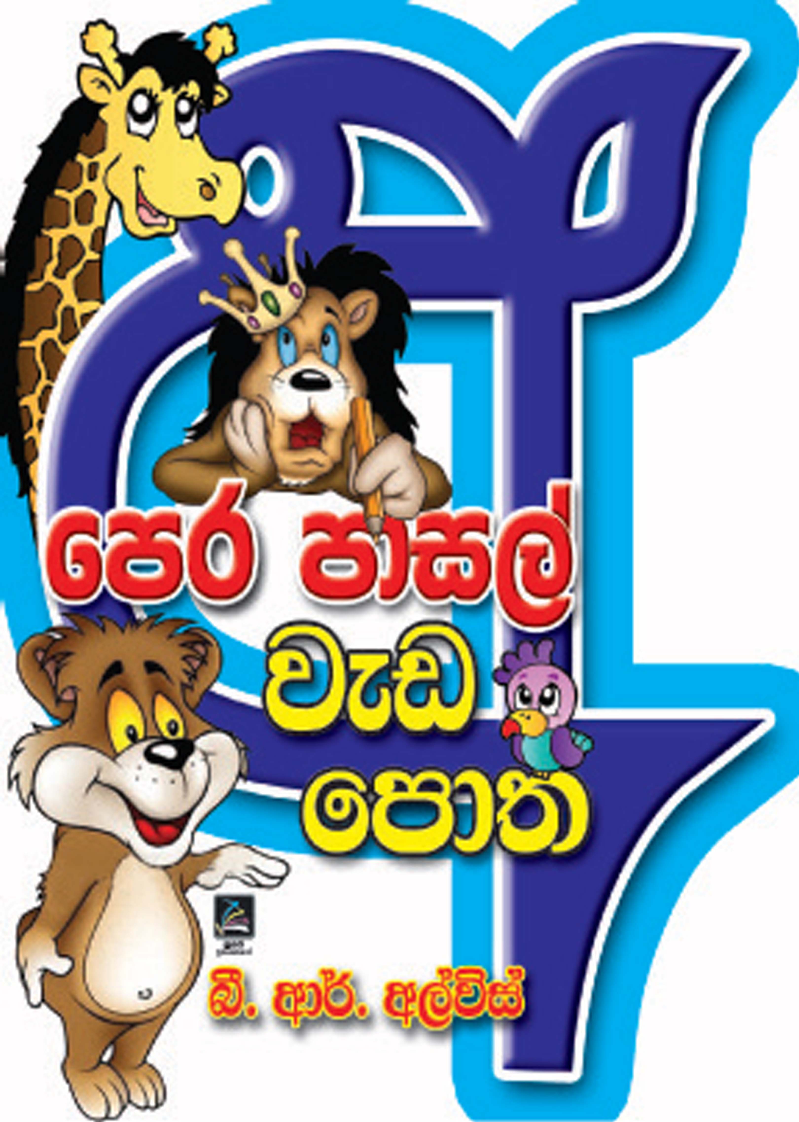 පෙර පාසල් වැඩ පොත