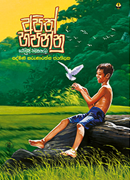 අපිත් හපන්නු