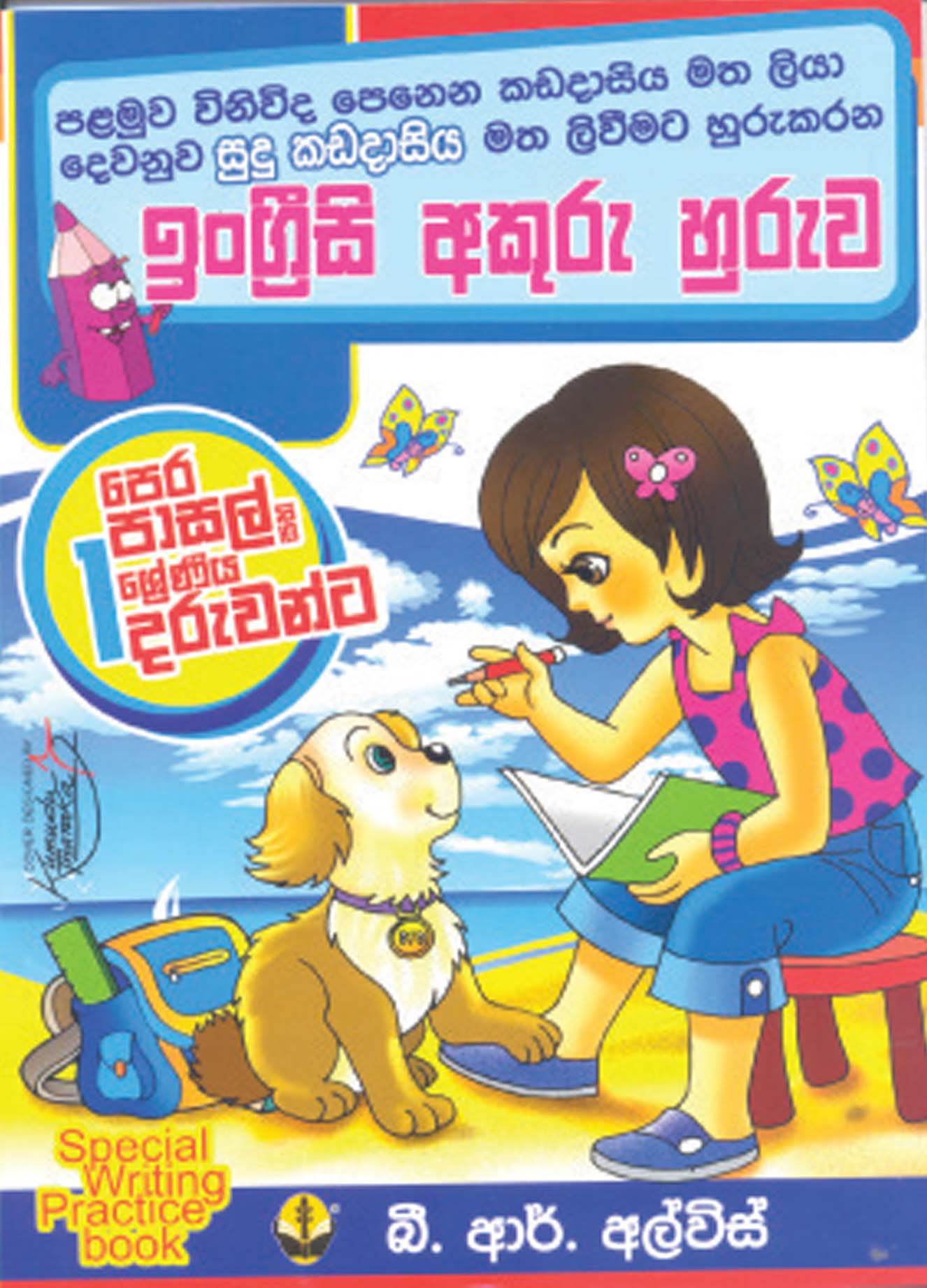 ඉංග්‍රීසි අකුරු හුරුව