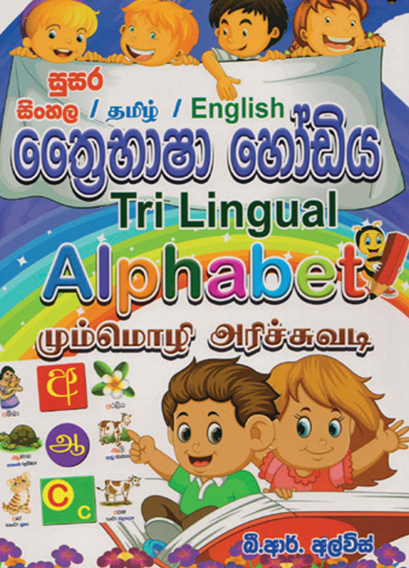 ත්‍රෛභාෂා හෝඩිය