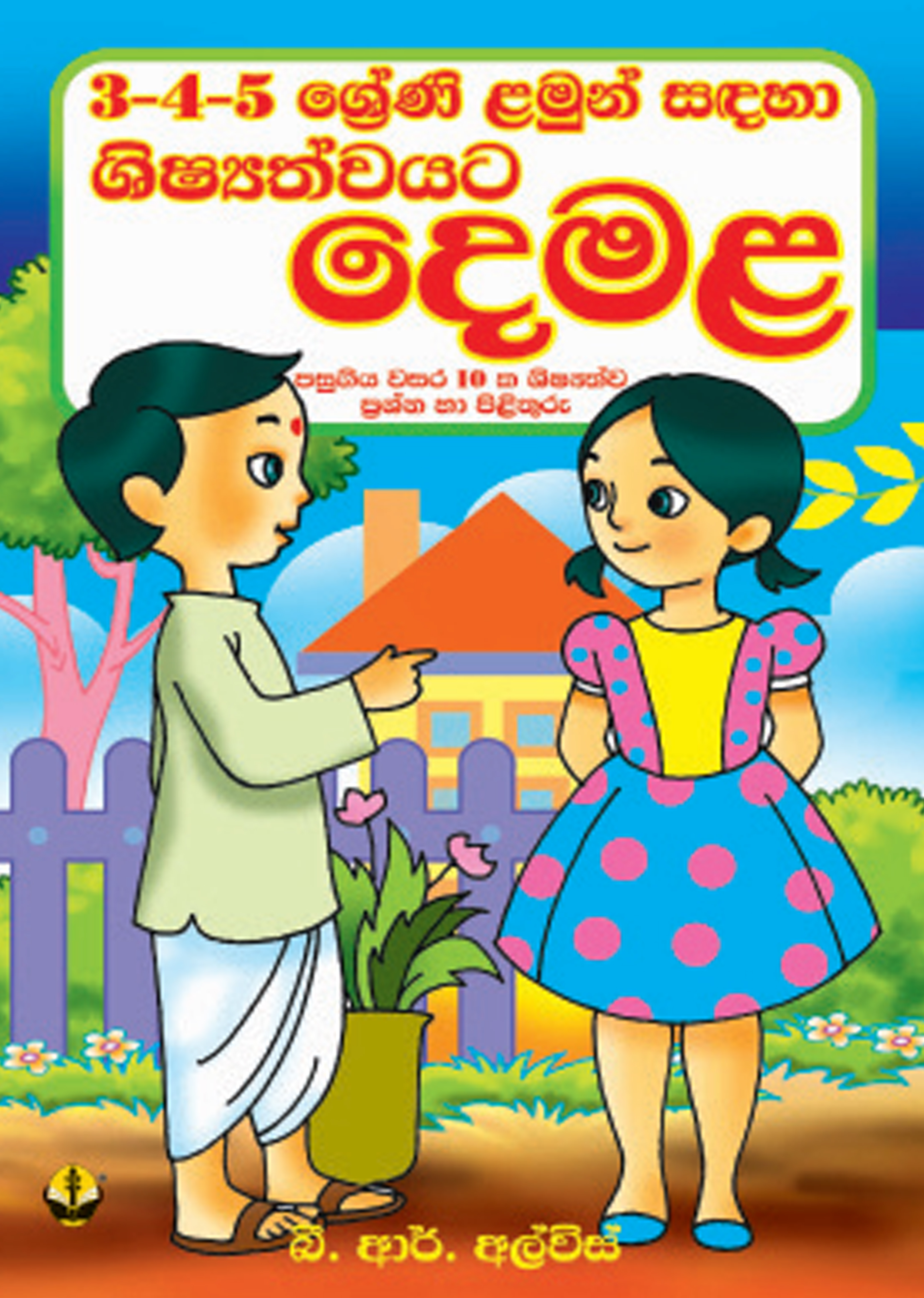 ශිෂ්‍යත්වයට දෙමළ