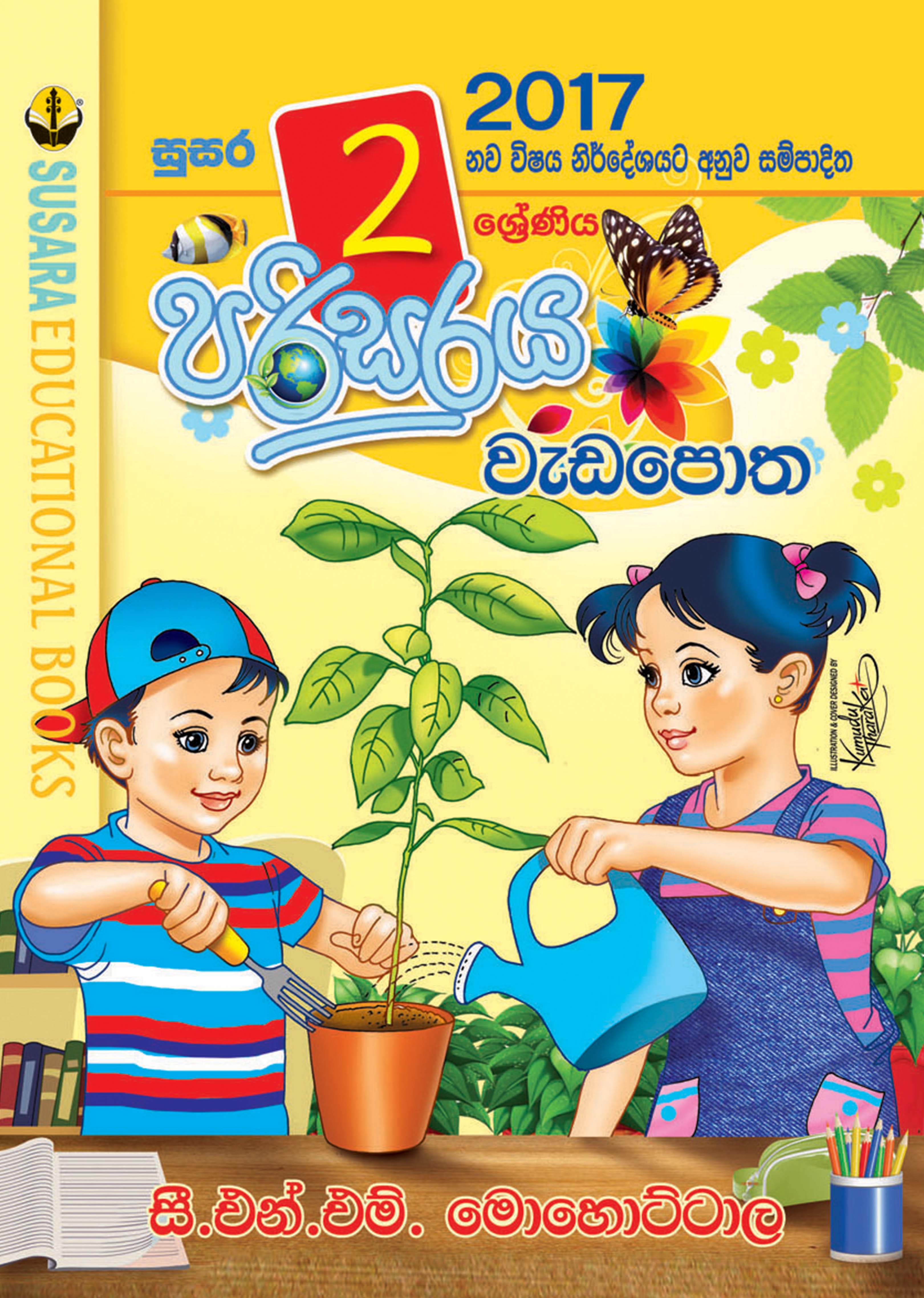 02 පරිසරය වැඩපොත