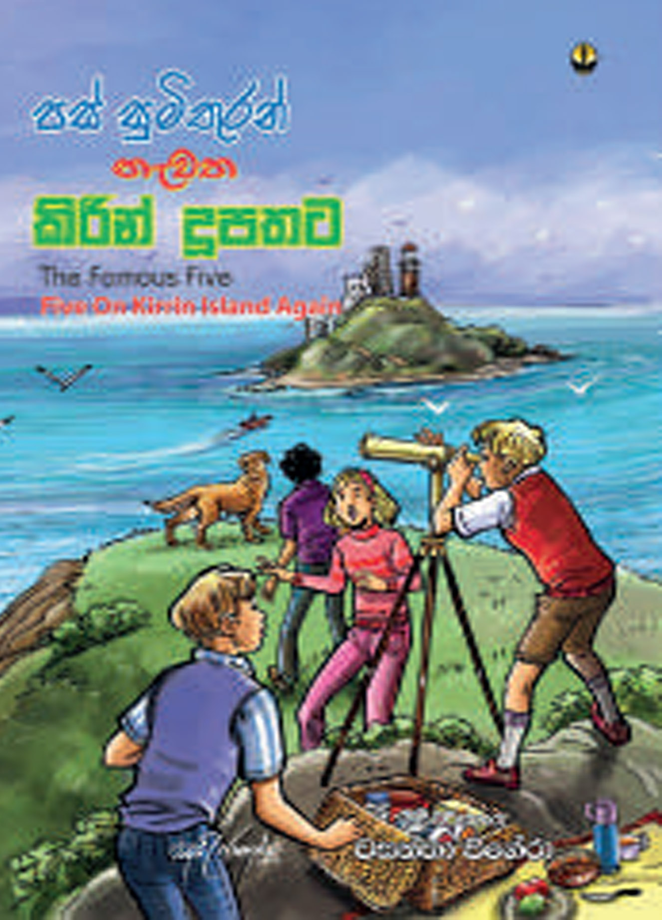 පස් සුමිතුරන් නැවත කිරින් දූපතට