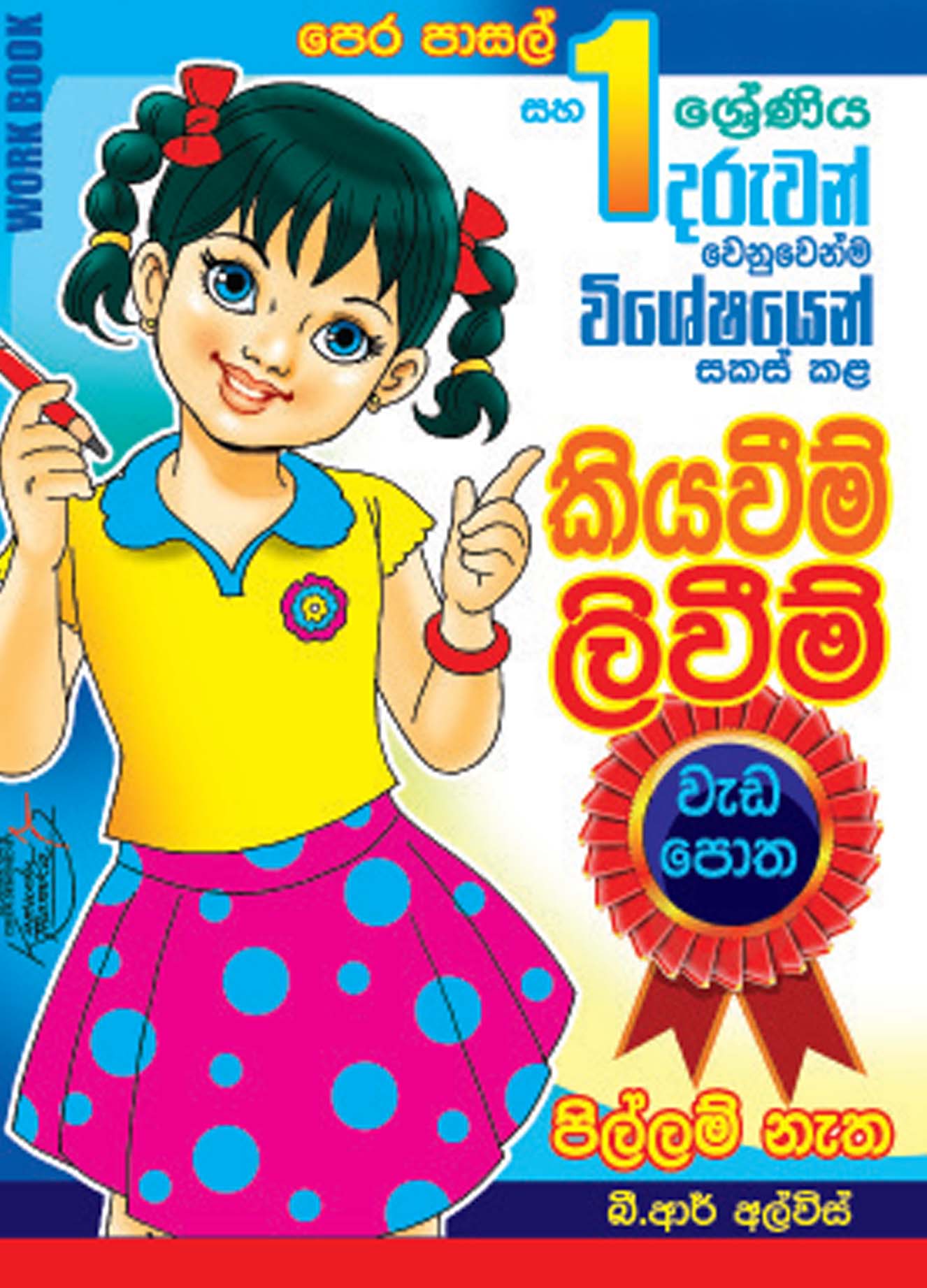 කියවීම් ලිවීම් වැඩපොත