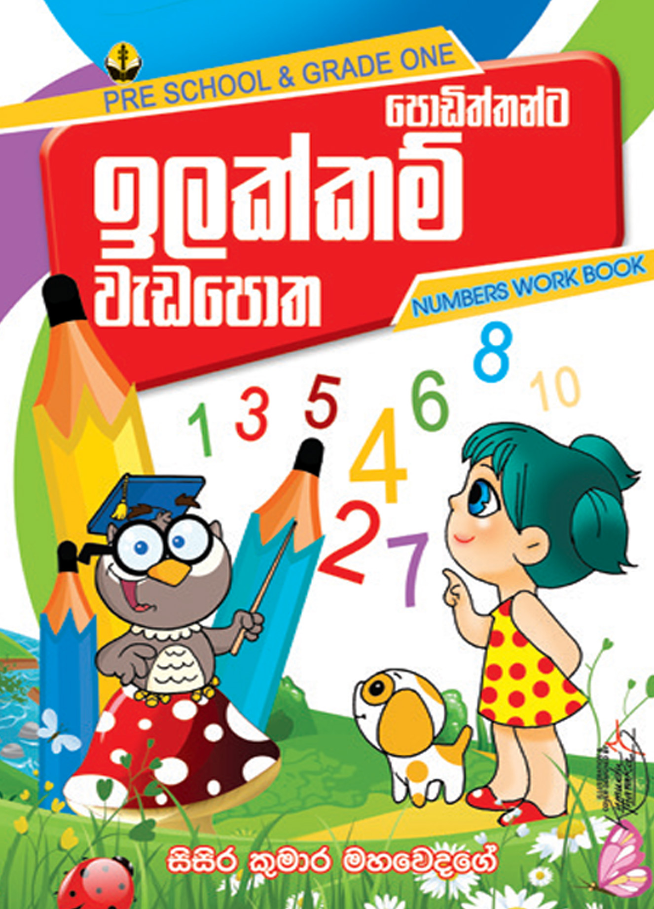 ඉලක්කම් වැඩපොත