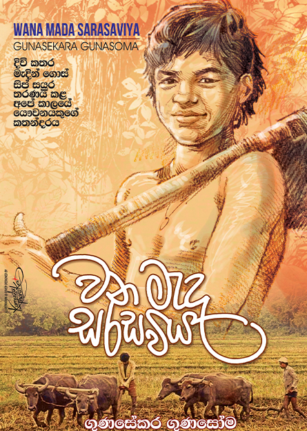 වනමැද සරසවිය