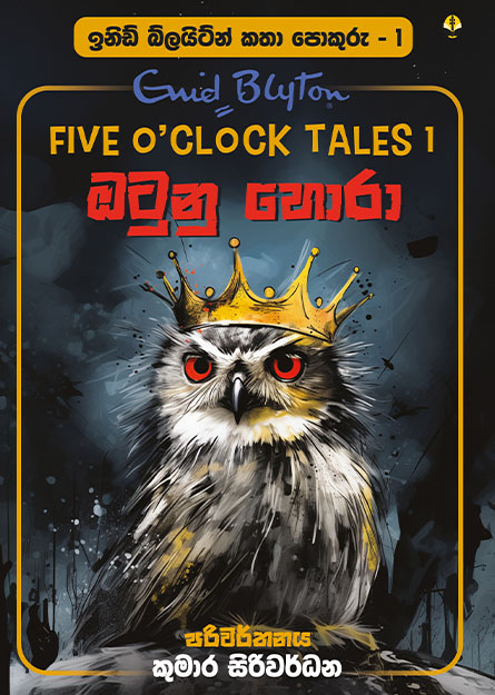 ඔටුනු හොරා - ඉනිඩ් බ්ලයිට්න් කතා පොකුරු 01