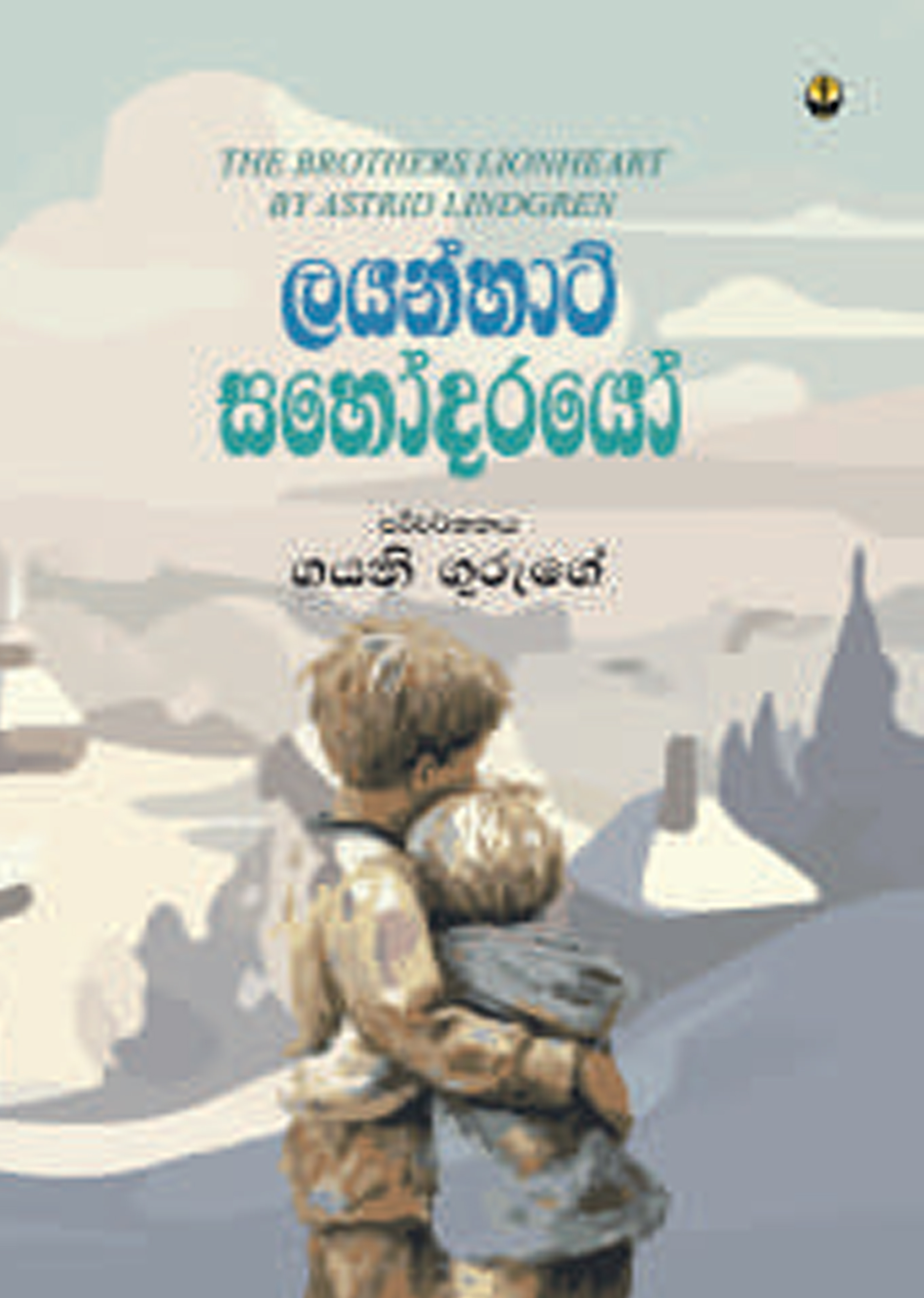 ලයන්හාට් සහොදරයෝ