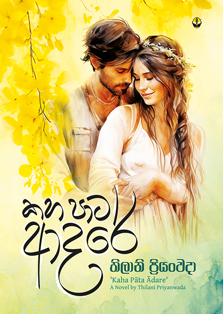 කහ පාට ආදරේ