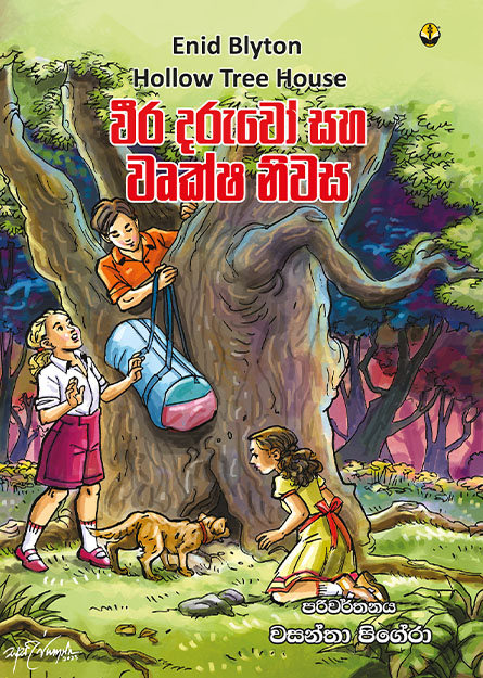 වීර දරුවෝ සහ වෘක්ෂ නිවස