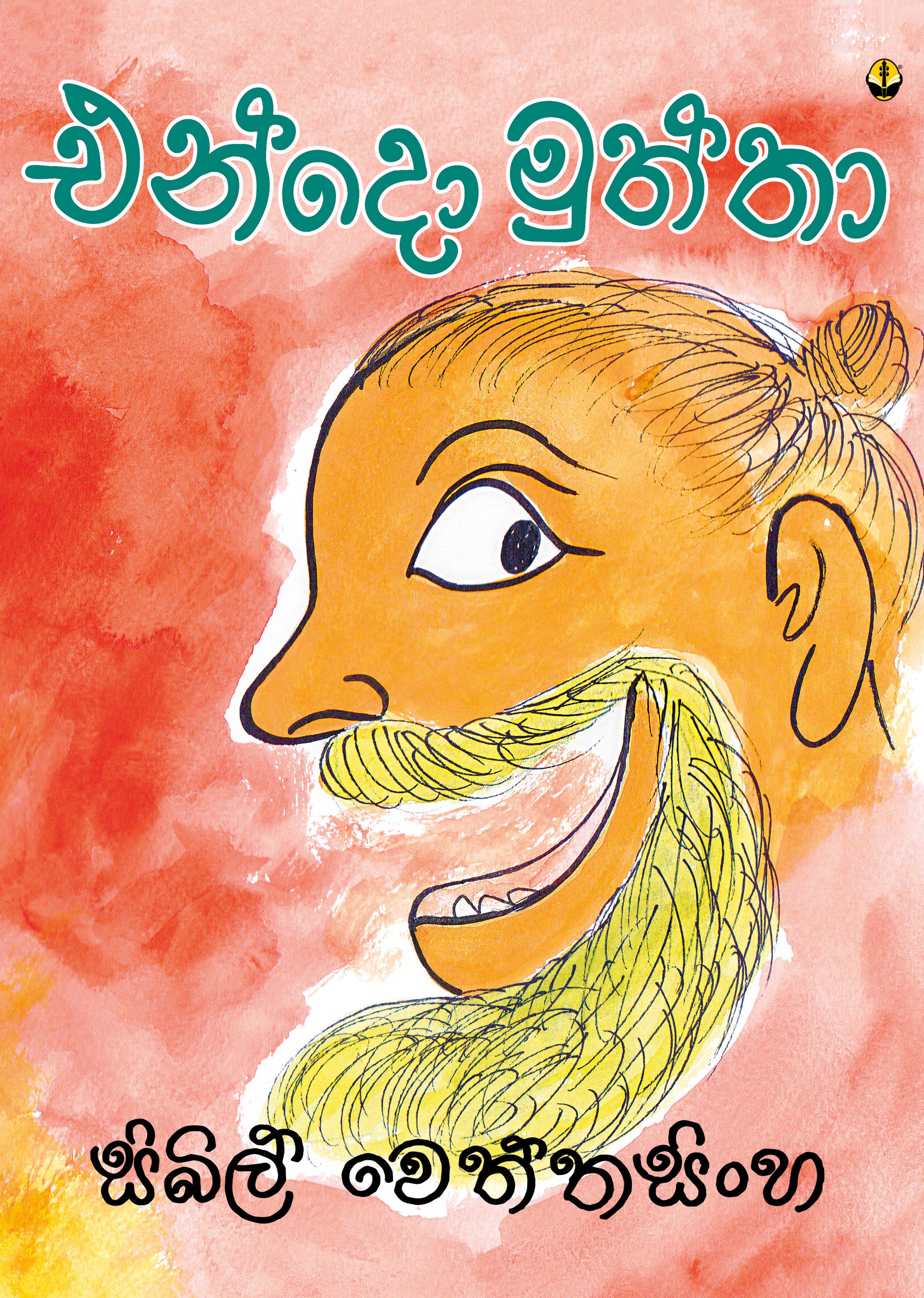 එන්දො මුත්තා