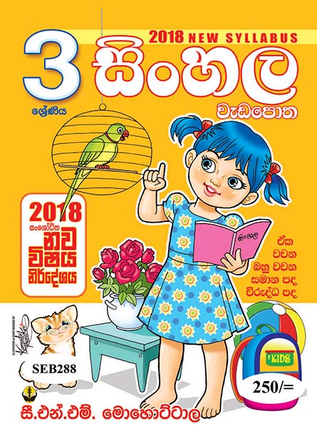 සිංහල වැඩ පොත - 03 ශ්‍රේණිය