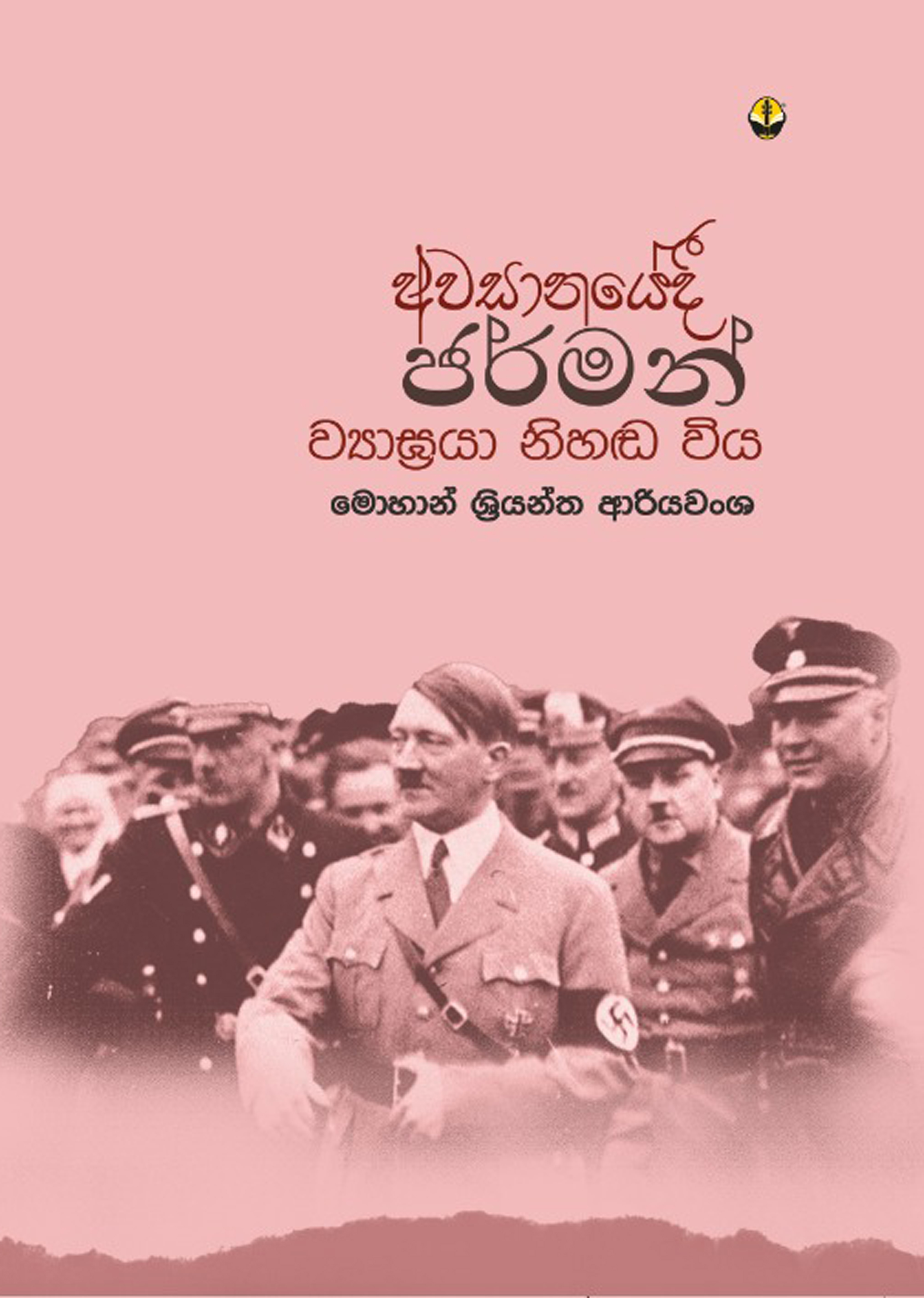 අවසනයේදී ජර්මන් ව්‍යාඝ්‍රයා නිහඬ විය