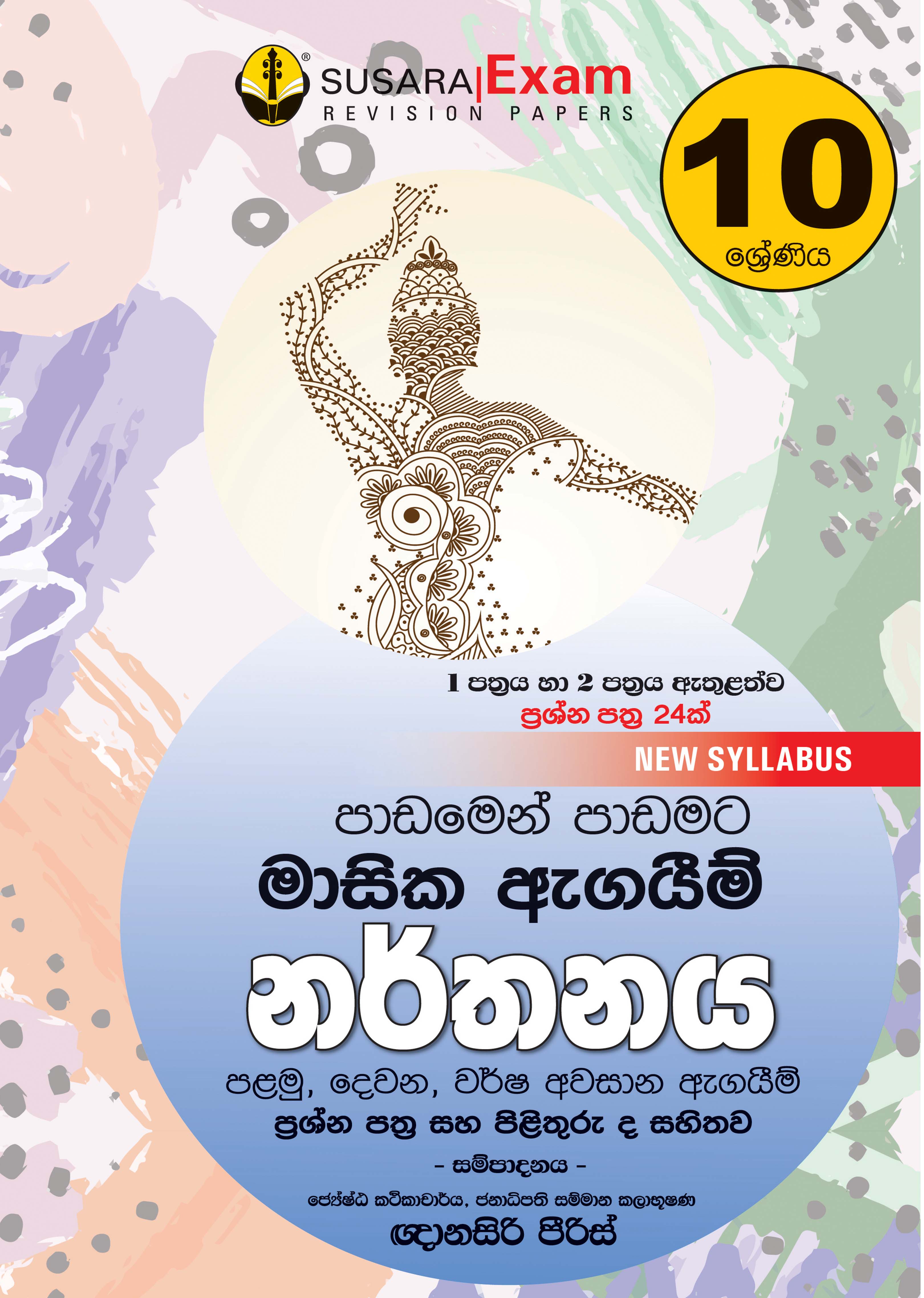 10 ශ්‍රේණිය නර්තනය  - මාසික පරීක්ෂණ