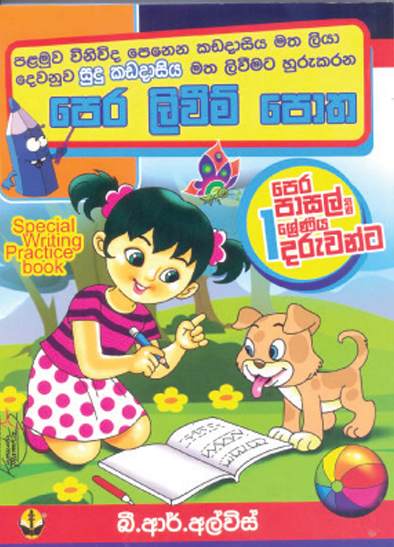 පෙර ලිවීම් පොත