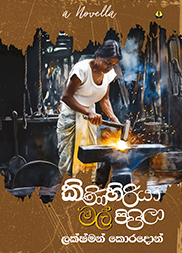 කිණිහිරියා මල් පිපිලා