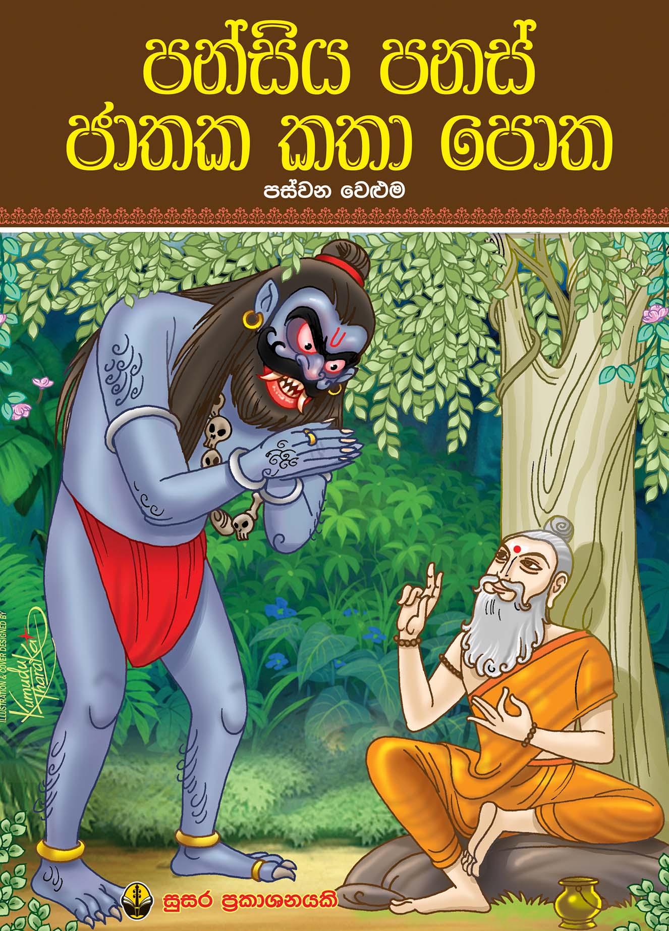 පන්සිය පනස් ජාතක කතා පොත -   පස්වන  වෙළුම