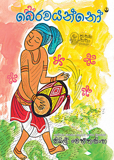 බෙරවයන්නෝ