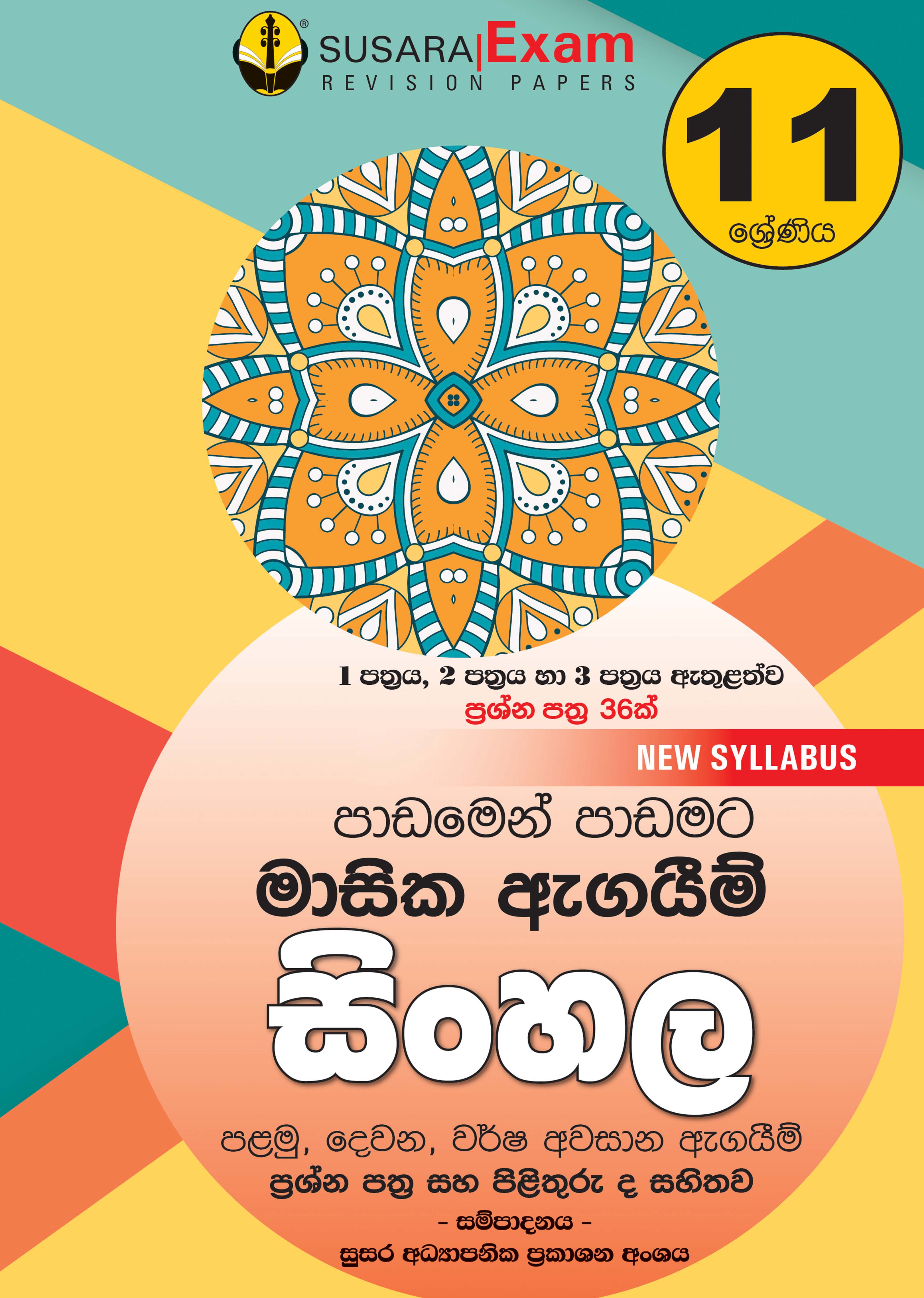 සිංහල  මාසික පරීක්ෂණ -11 ශ්‍රේණිය