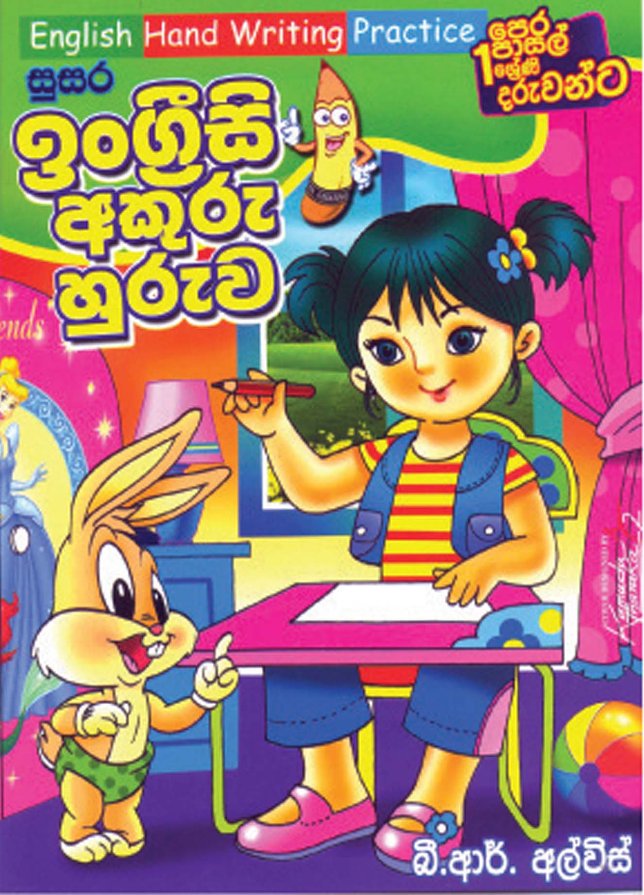 ඉංග්‍රීසි අකුරු හුරුව