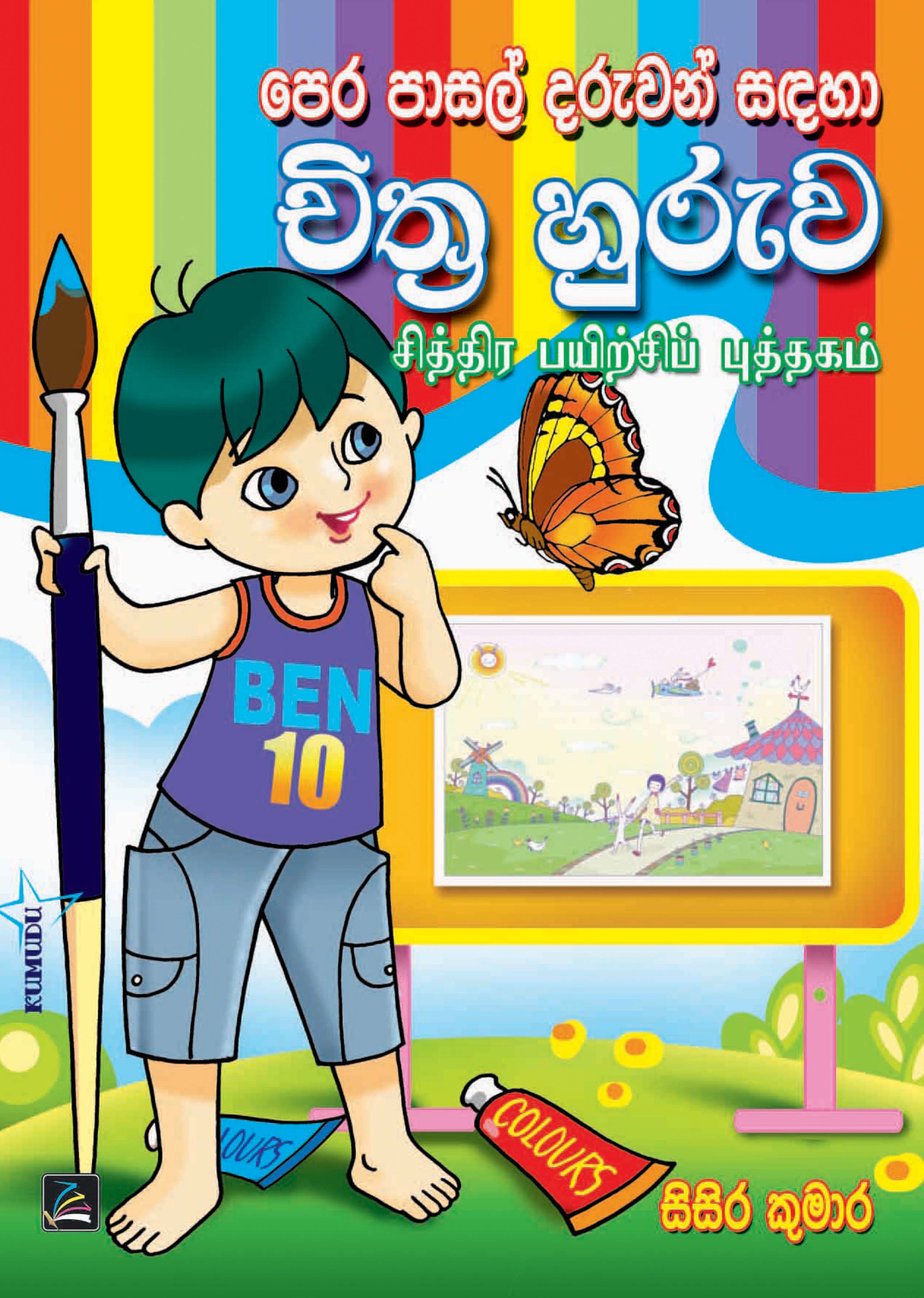 චිත්‍ර හුරුව