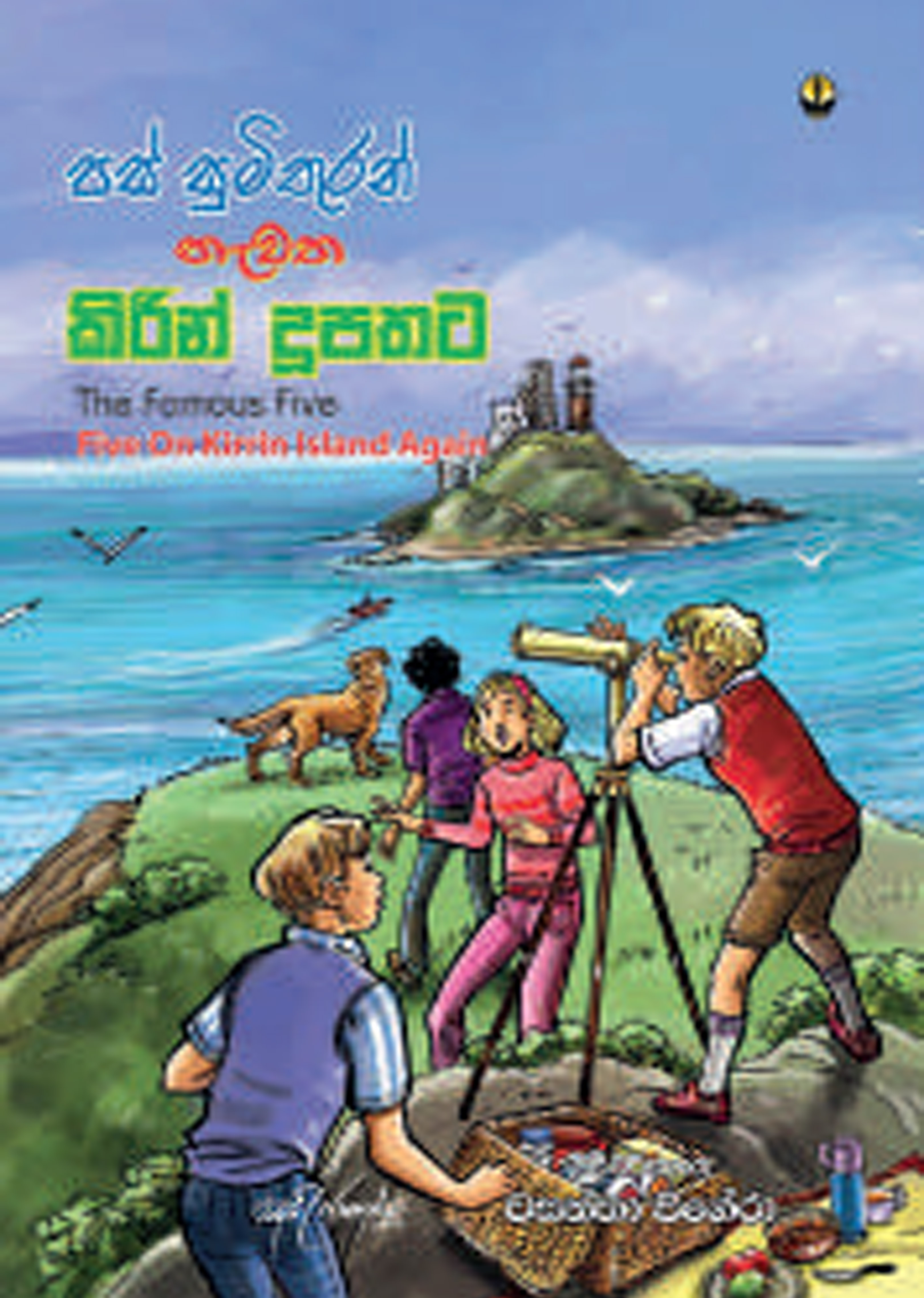 පස් සුමිතුරන් නැවත කිරින් දූපතට