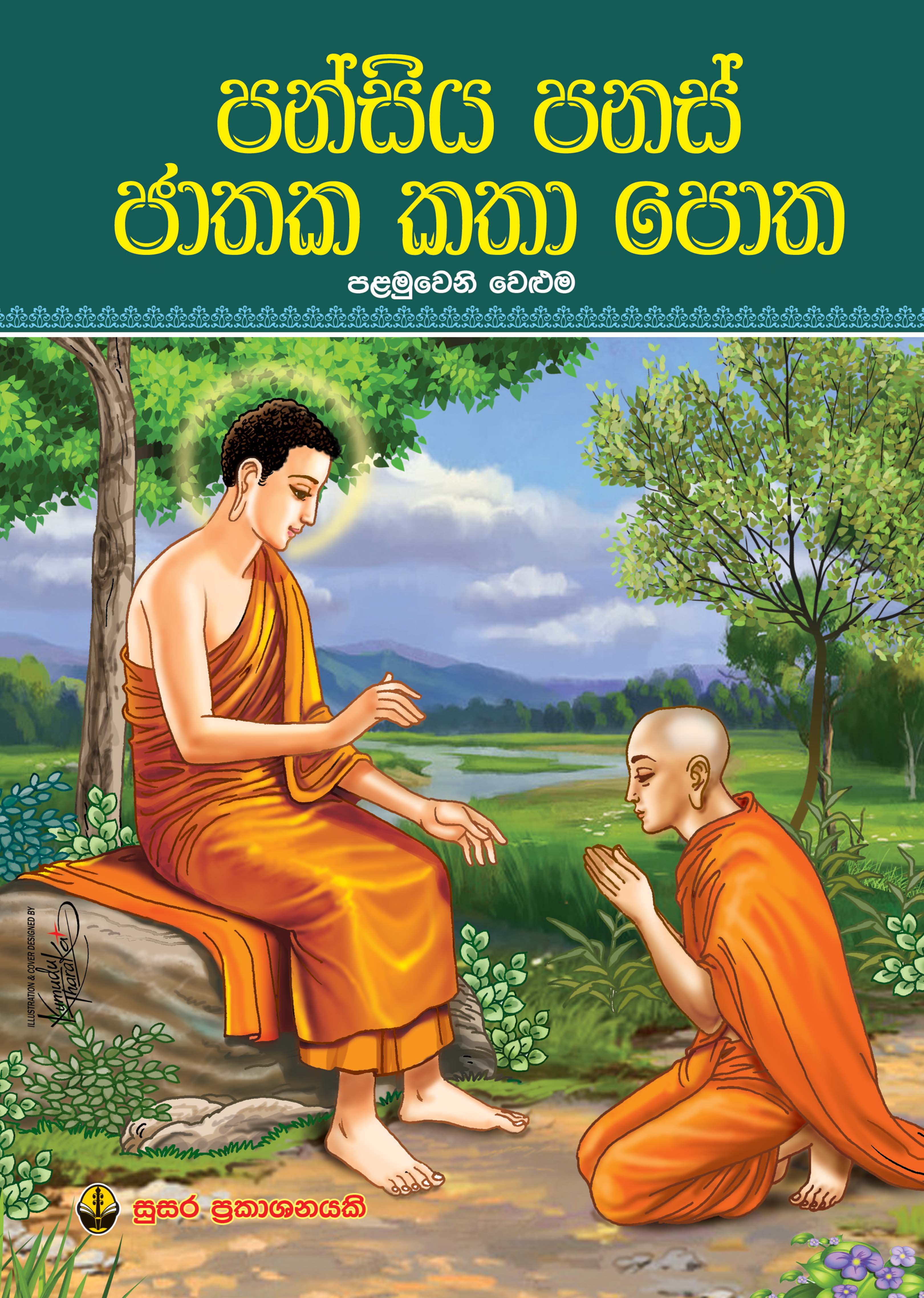 පන්සිය පනස් ජාතක කතා පොත - පළමුවෙනි වෙළුම