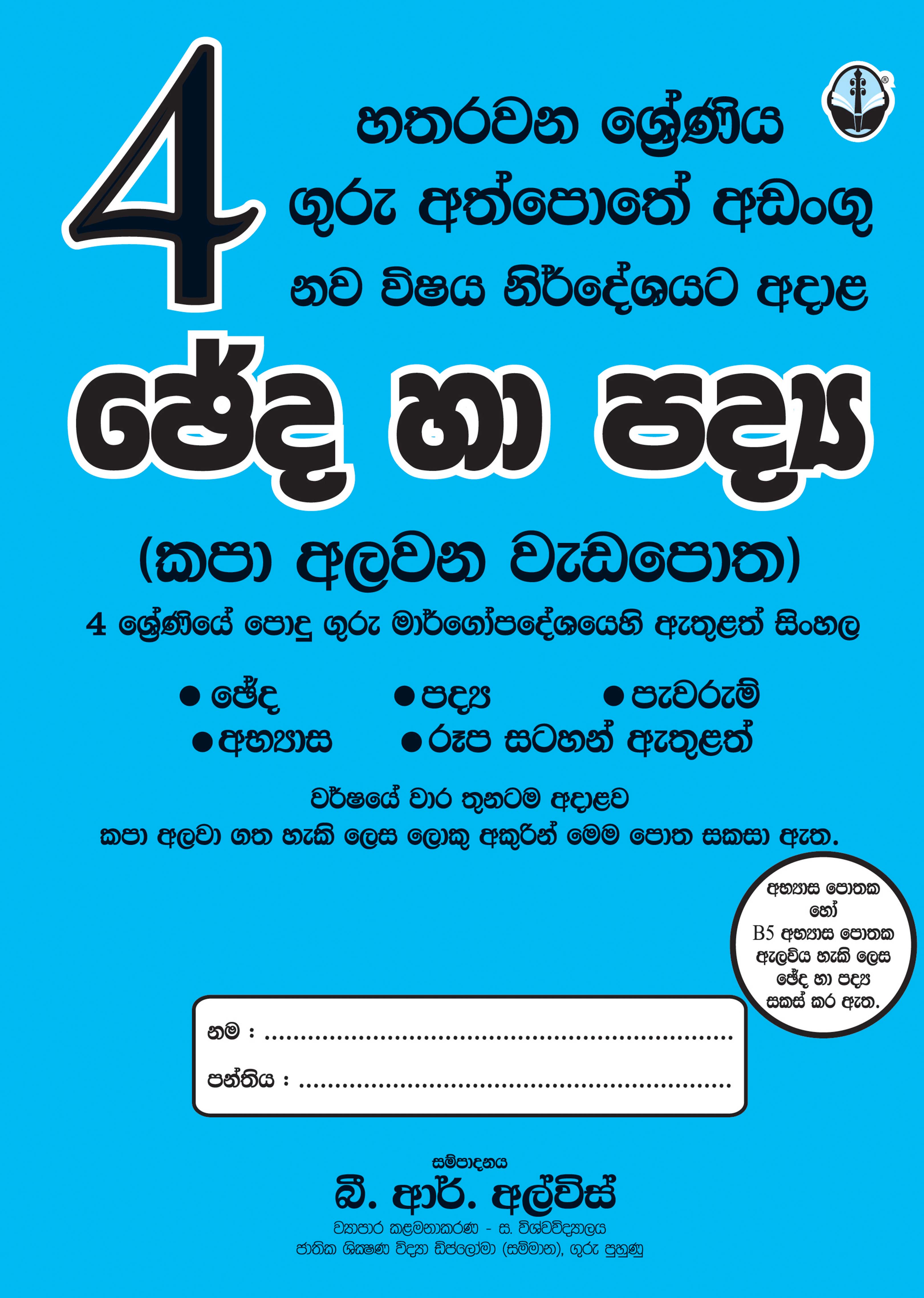 ඡේද හා පද්‍ය - 04 ශ්‍රේණිය