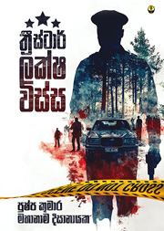 ත්‍රීස්ටාර් ලක්ෂ විස්ස