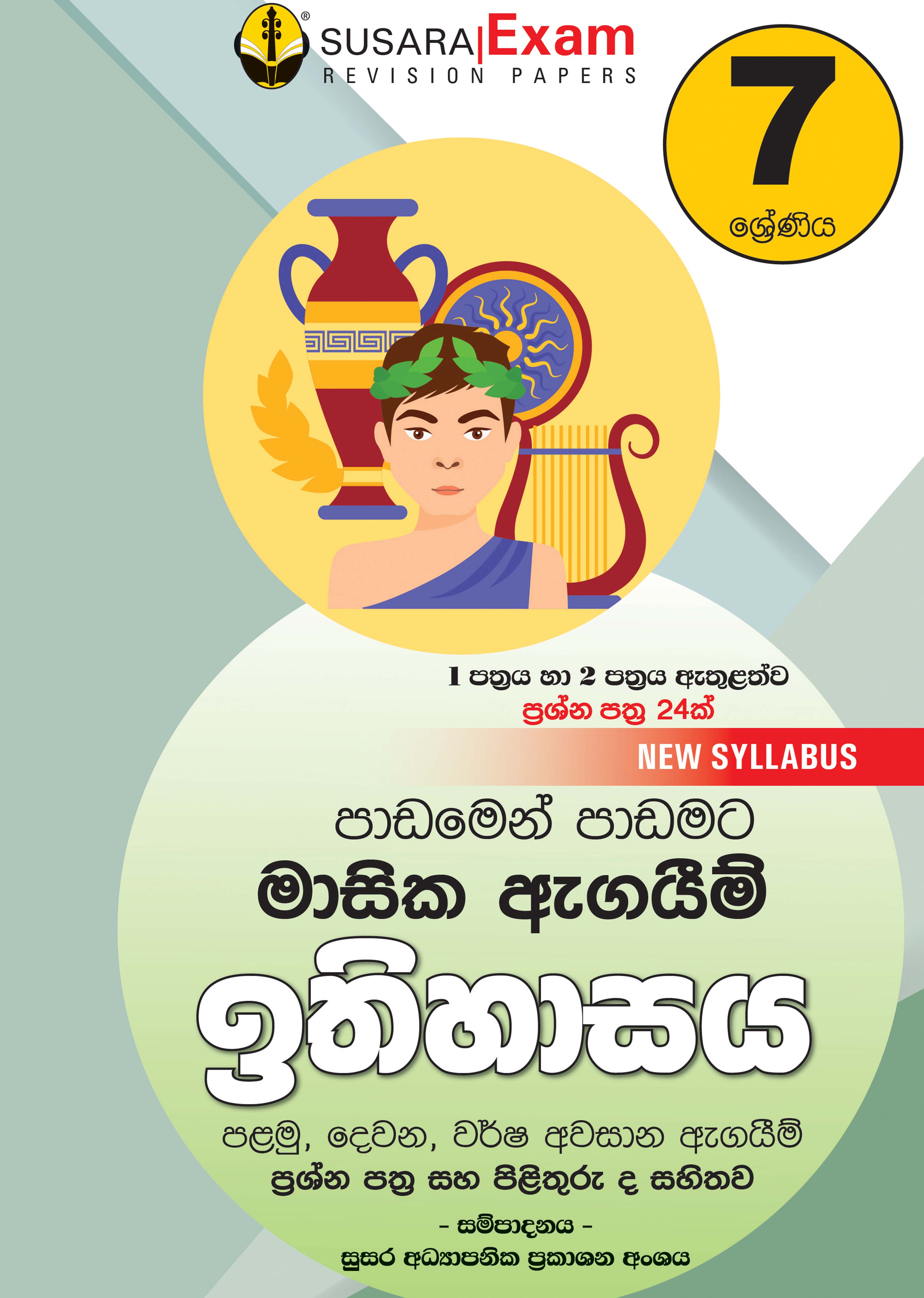 ඉතිහාසය මාසික පරීක්ෂණ - 07 ශ්‍රේණිය