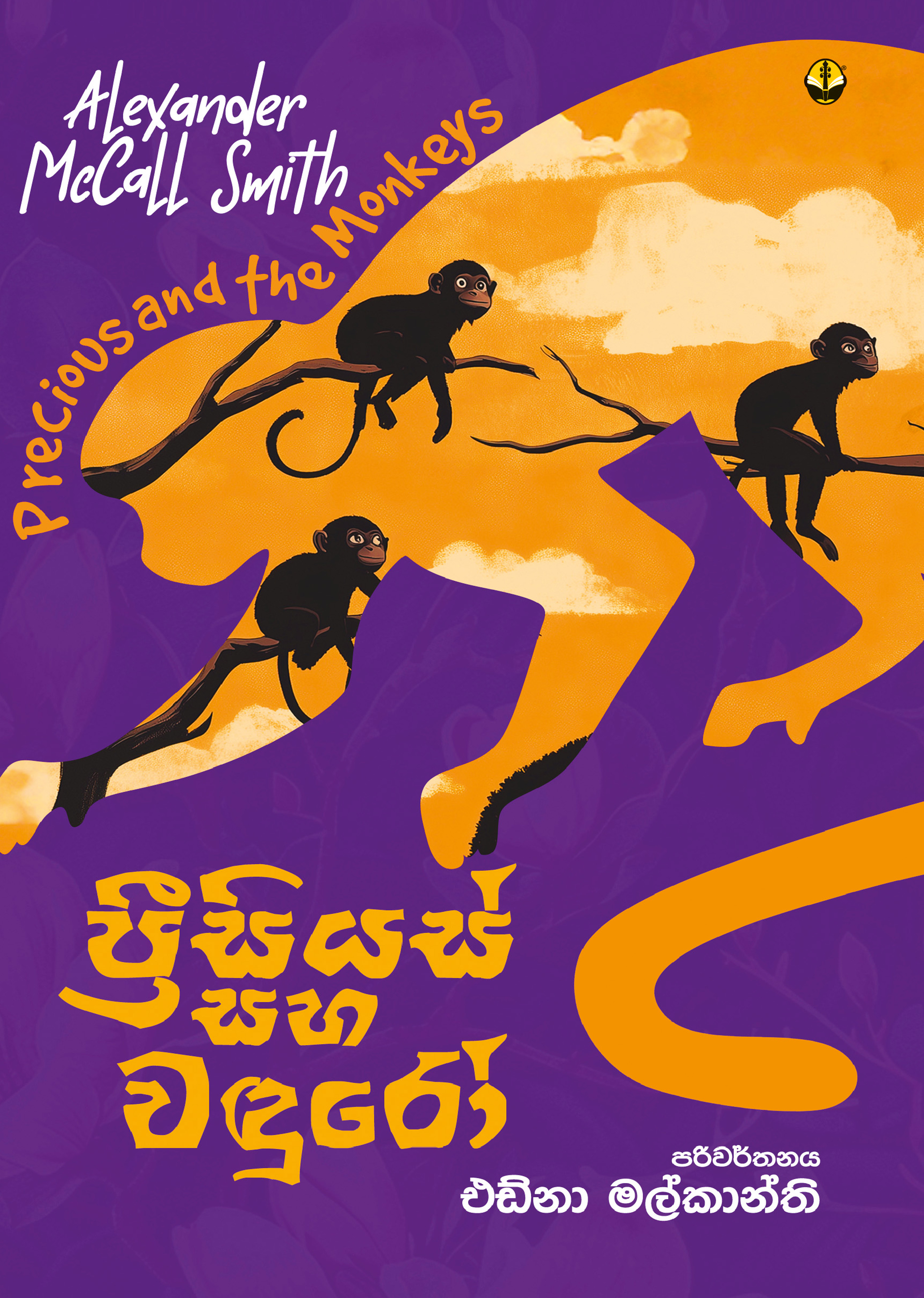 ප්‍රීසියස් සහ වඳුරෝ