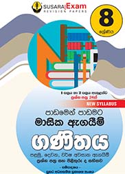 ගණිතය මාසික පරීක්ෂණ - 08 ශ්‍රේණිය
