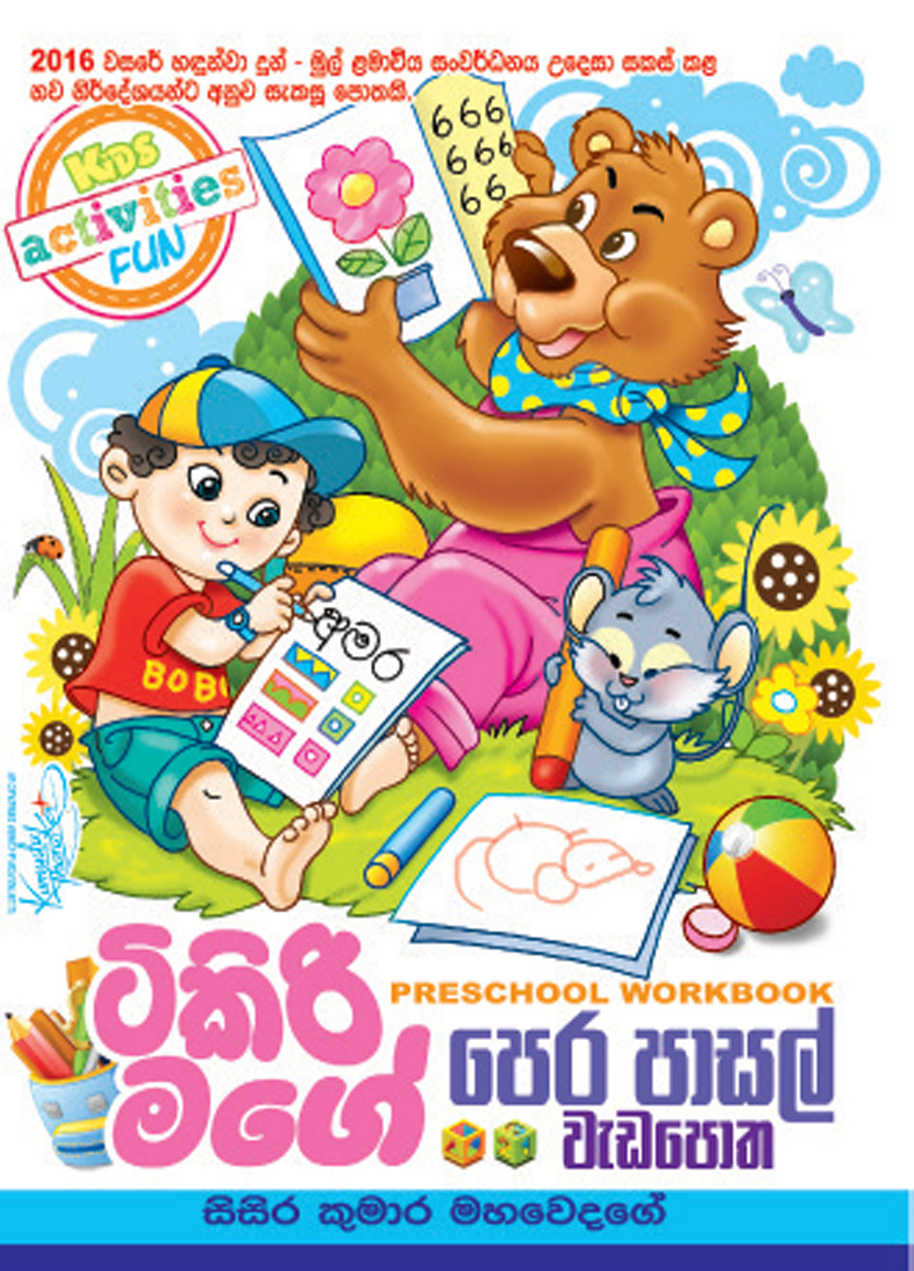 ටිකිරි මගේ පෙර පාසල් වැඩපොත