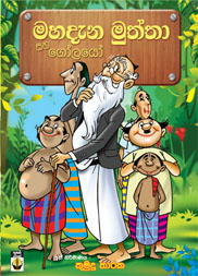 මහදැන මුත්තා සහ ගෝලයෝ