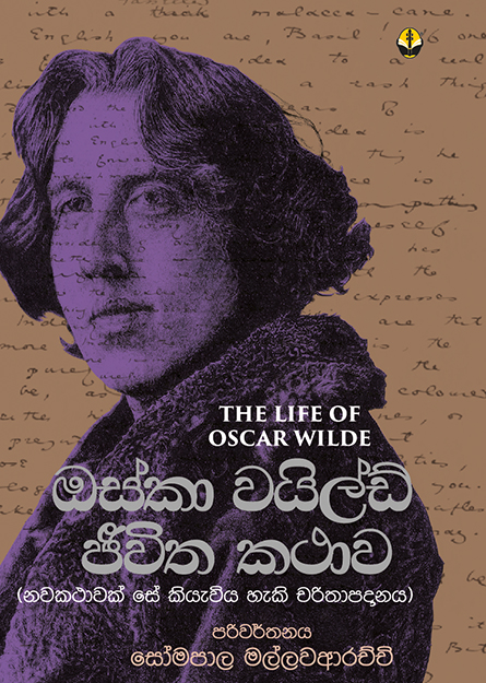 ඔස්කා වයිල්ඩ් ජීවිත කතාව