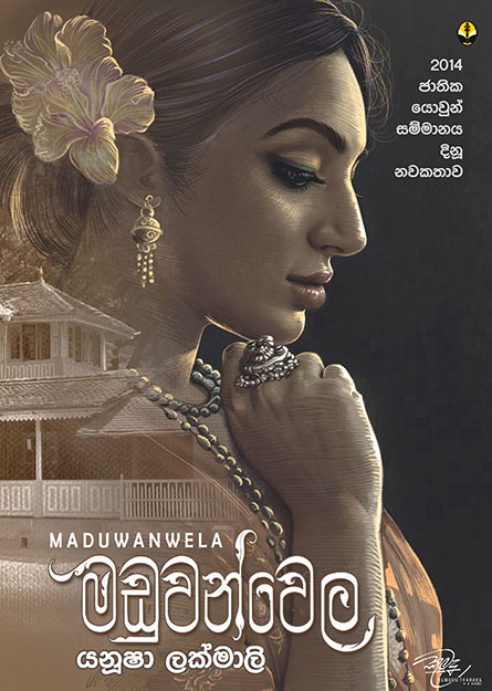 මඩුවන්වෙල