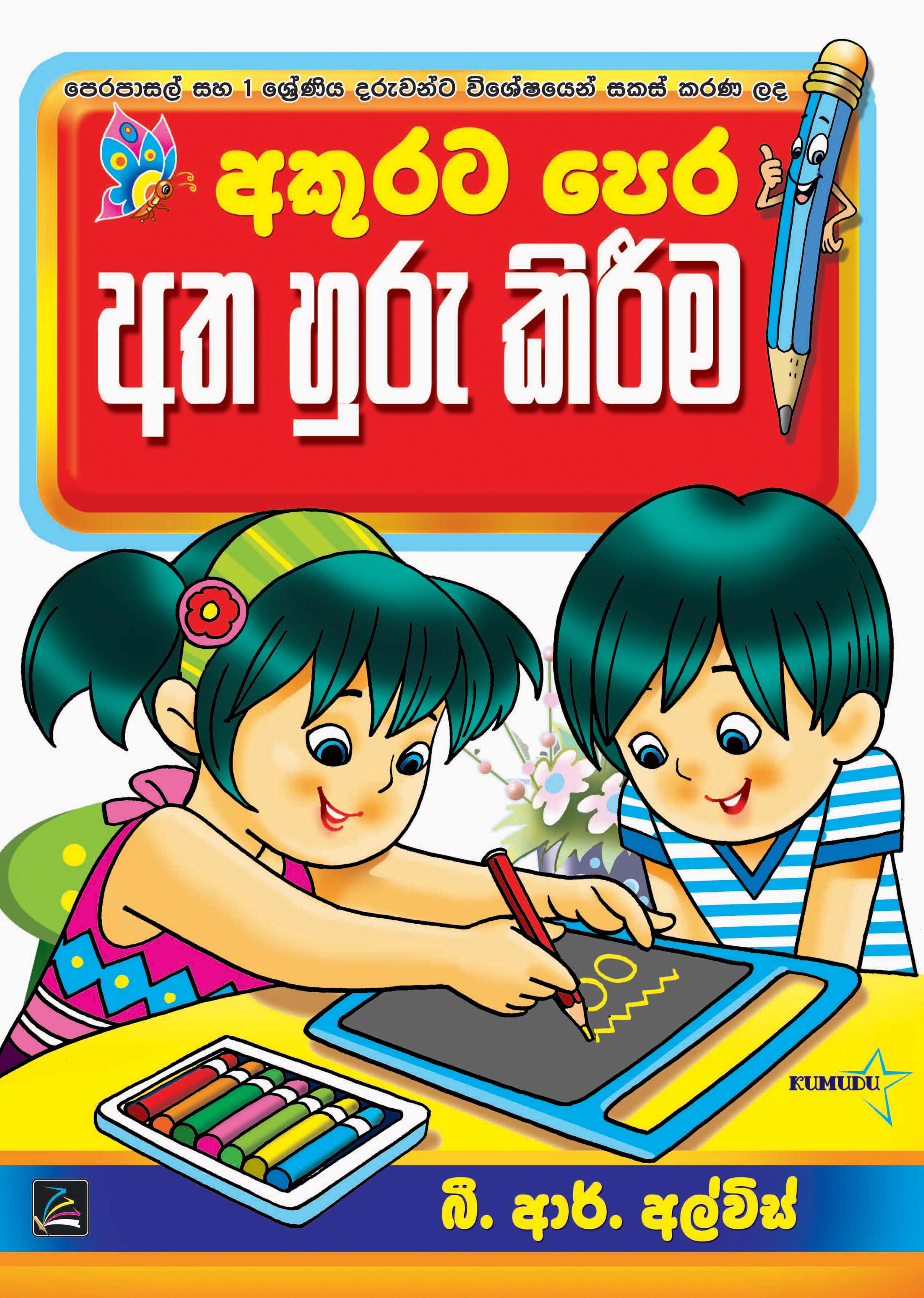 අකුරට පෙර අත හුරු කිරීම - පෙර පාසල්