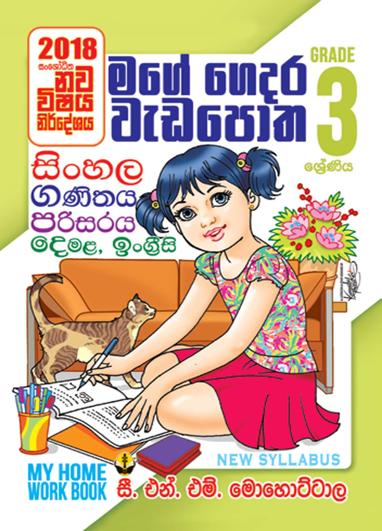 3 මගේ ගෙදර වැඩපොත