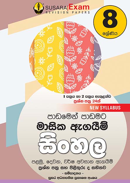 සිංහල මාසික පරීක්ෂණ - 08 ශ්‍රේණිය