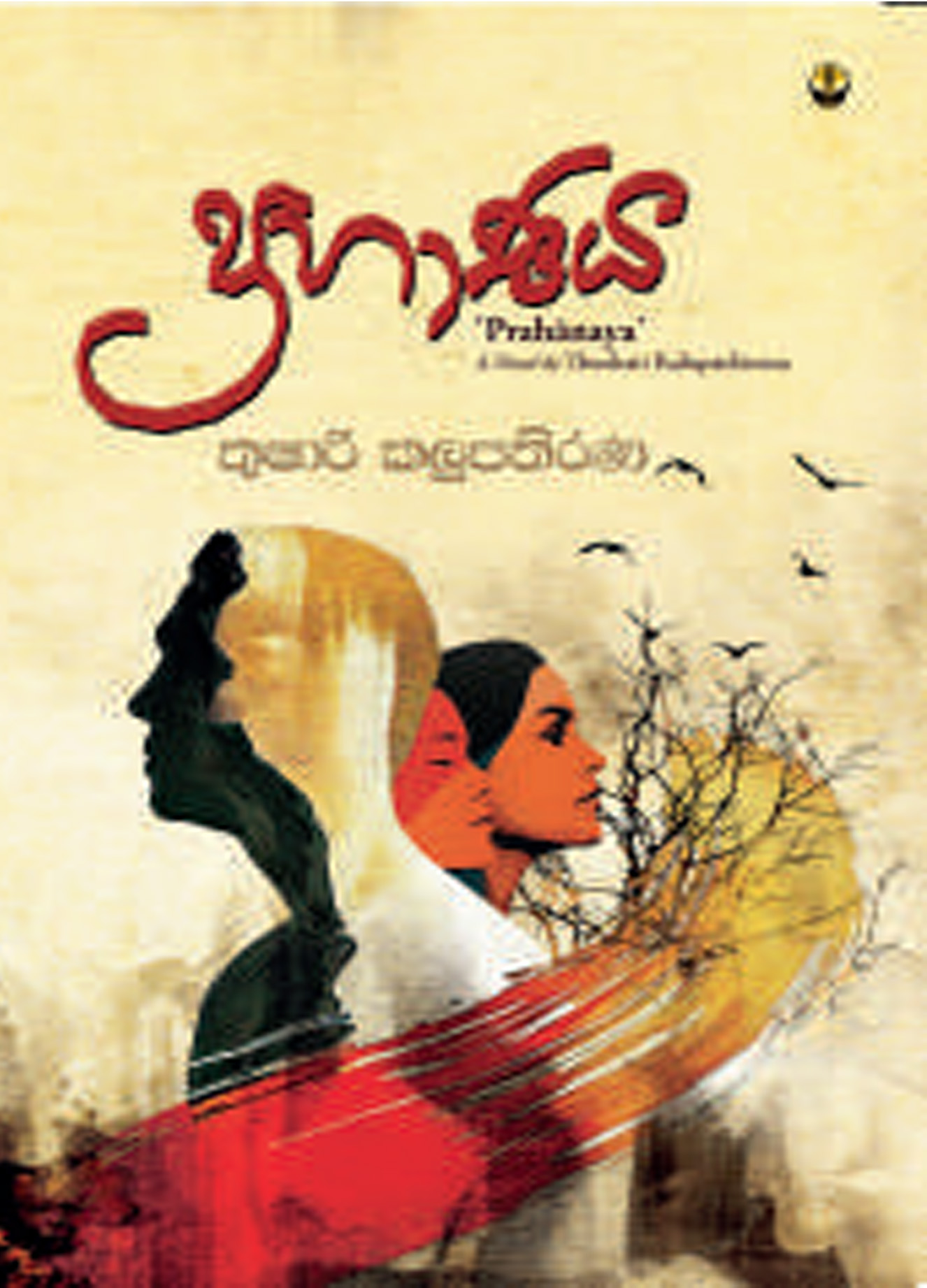 ප්‍රහාණය