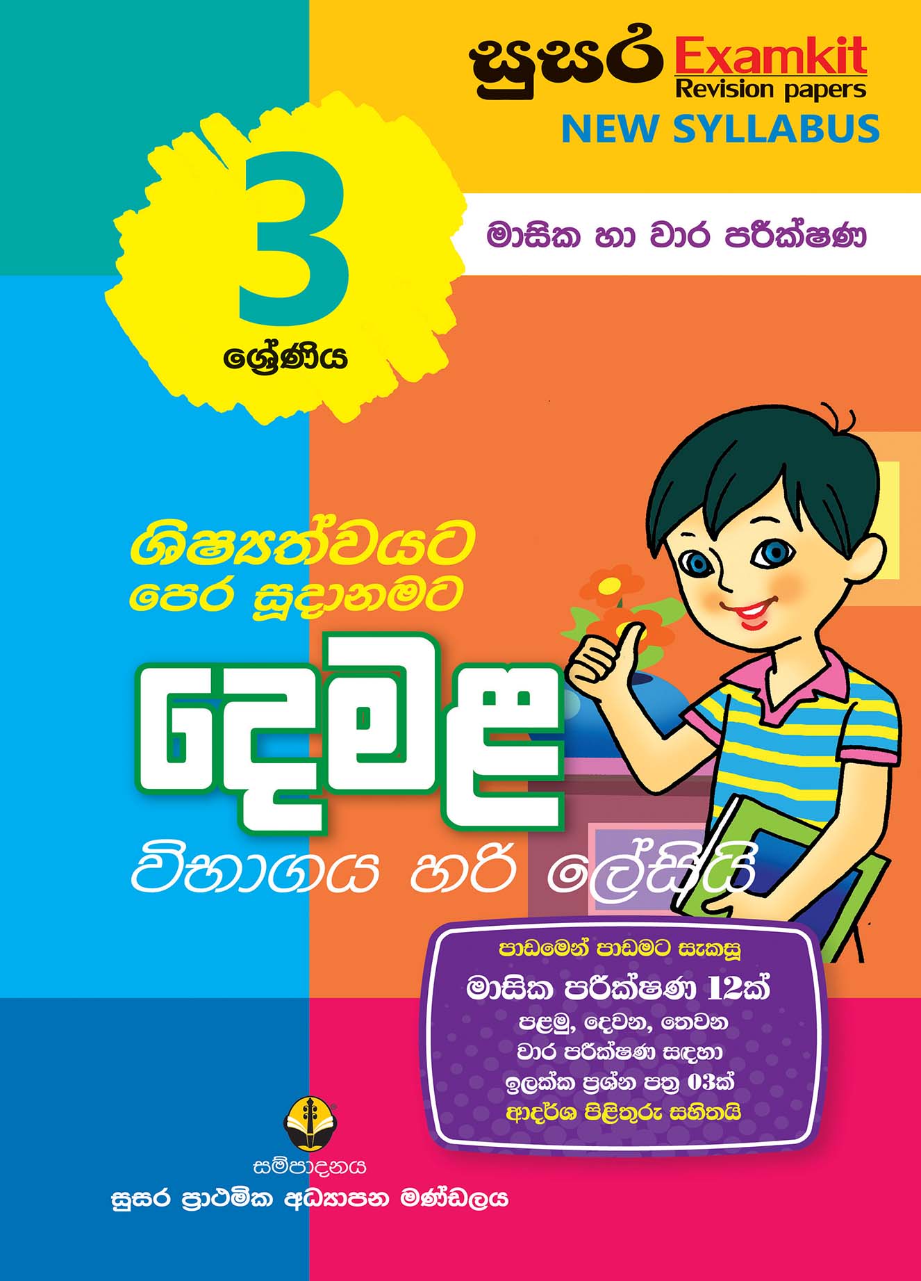 03 ශ්‍රේණිය දෙමළ - මාසික පරීක්ෂණ