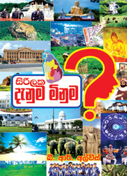 සිරිලක දැනුම මිනුම