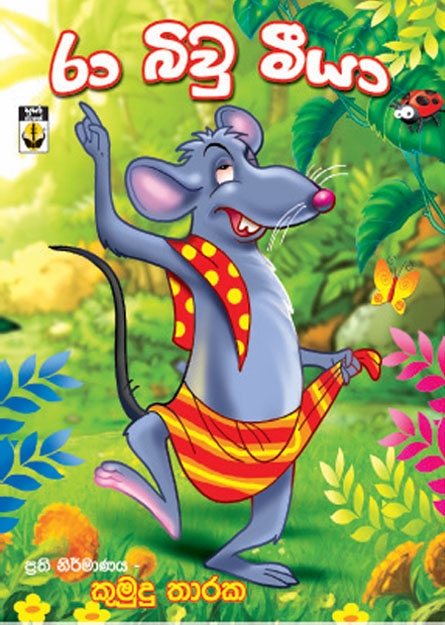 රා බිවු මීයා