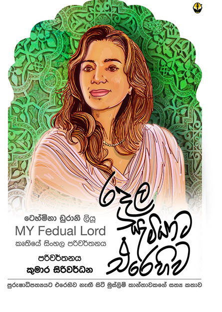 රදල සැමියාට එරෙහිව