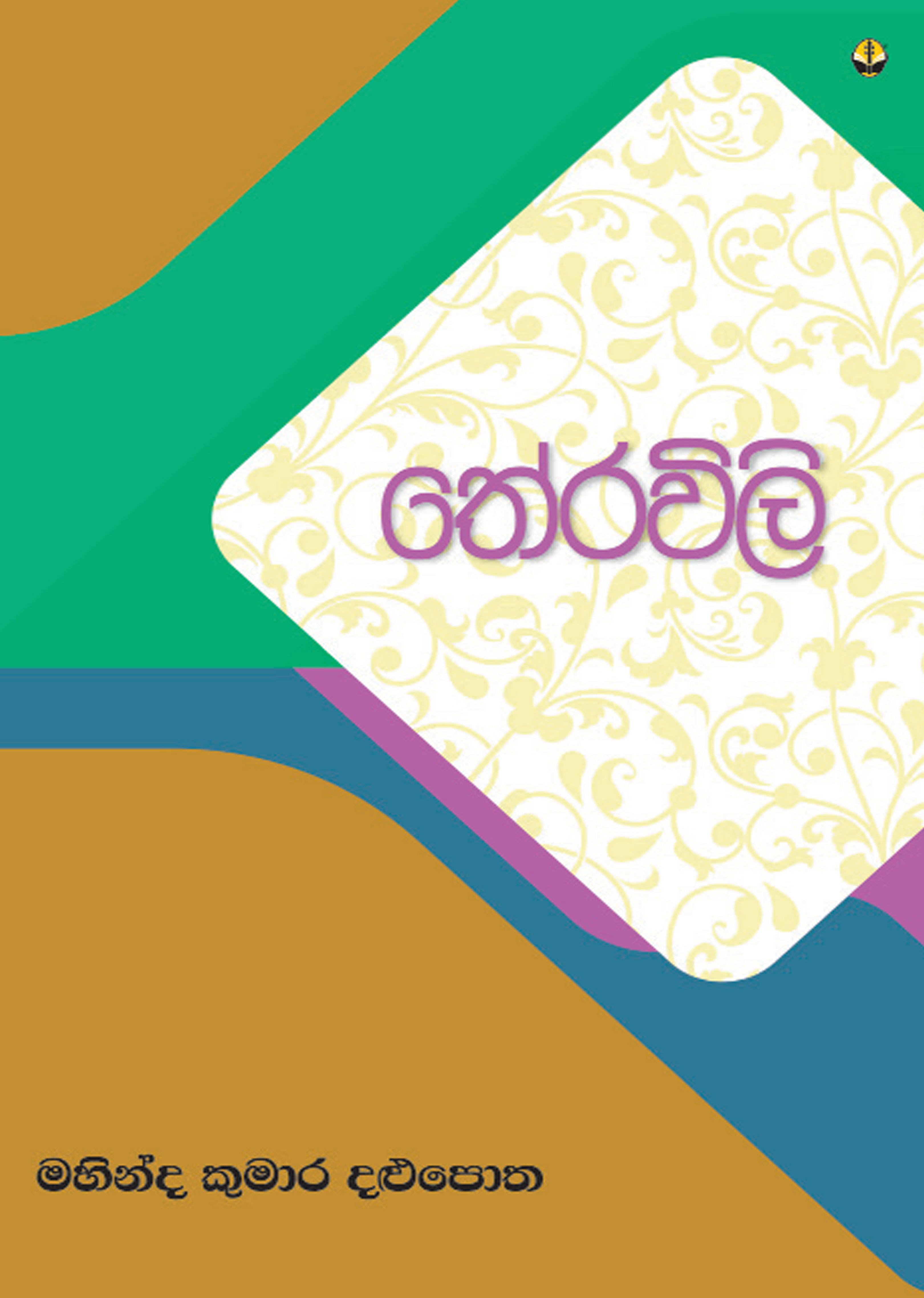තේරවිලි