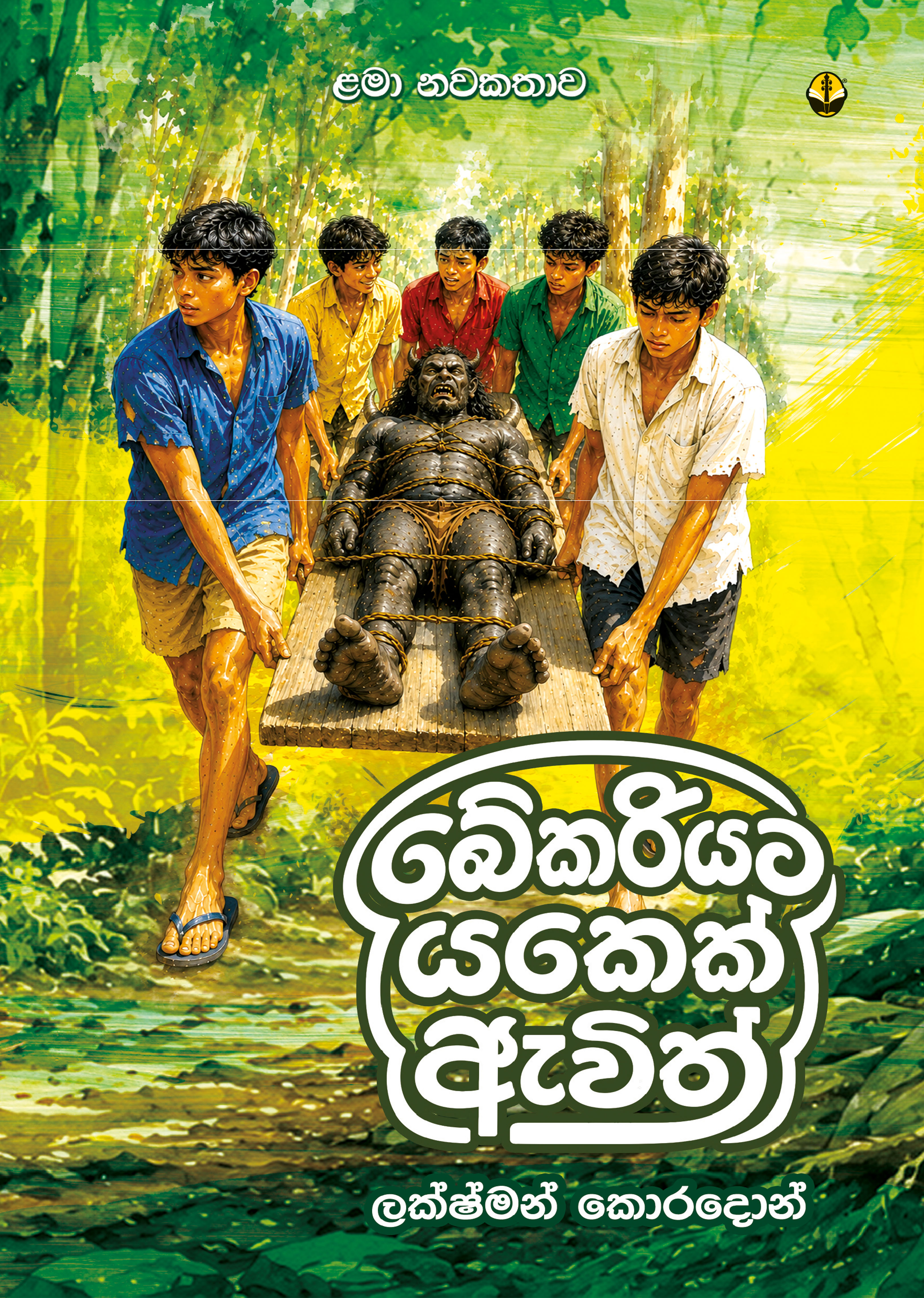 බේකරියට යකෙක් ඇවිත්