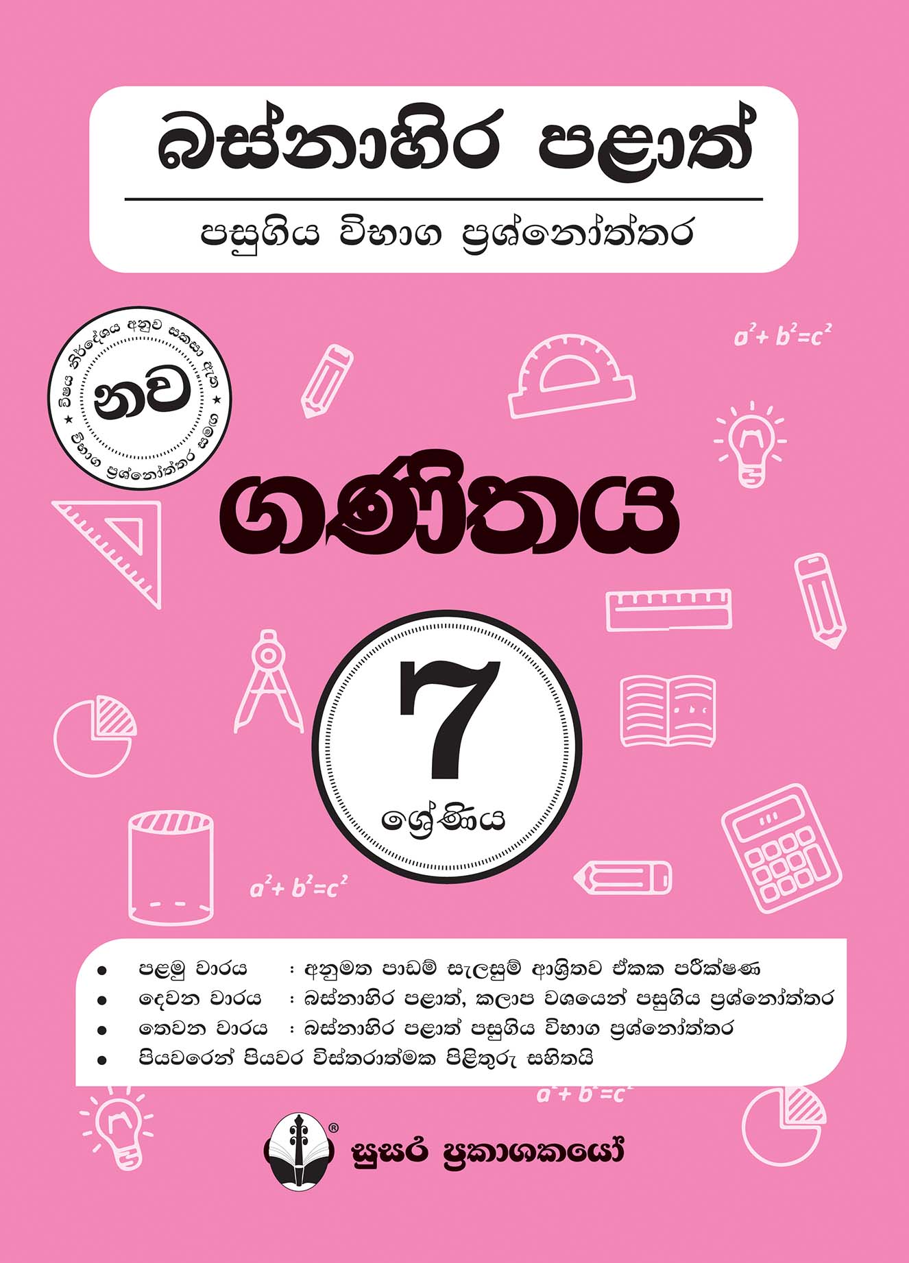 බස්නාහිර පළාත් පසුගිය විභාග ප්‍රශ්නෝත්තර - ගණිතය - 07 ශ්‍රේණිය