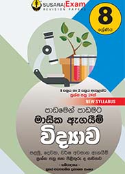 විද්‍යාව මාසික පරීක්ෂණ - 08 ශ්‍රේණිය